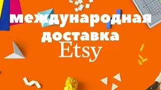ETSY международная доставка
