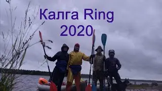 Калга Ring 2020