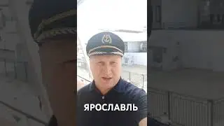 ЯРОСЛАВЛЬ #русланисаков #rus #ярославль