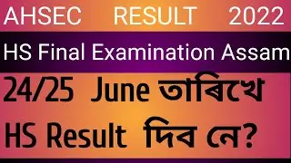 HS result on 24/25 June? hs result 2022 Assam. AHSEC result to be declared on time. HS ৰ ফলাফল।