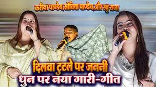 दिलवा टुटले पर जननी धुन पर नया गारी-गीत ||