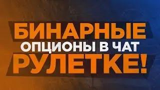 Бинарные опционы в чат рулетке - заработок в интернете