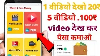 वीडियो देखा कर पैसा कमाओ | 1 video 20₹ 10-video 200₹ | free cash 💵 on paytm