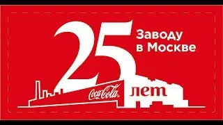 25 лет первому заводу Coca-Cola HBC Россия в Москве