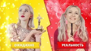 СЮРПРИЗЫ ВЗРОСЛОЙ ЖИЗНИ