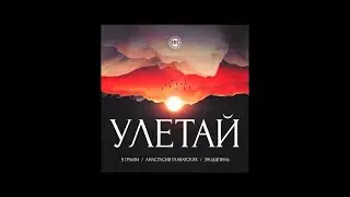 9 Грамм, Эндшпиль - Улетай (при уч. Анастасии Главатских)