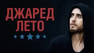 5 Фактов о знаменитости Джаред Лето
