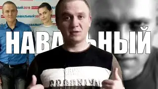 ✅ Навальнёнок