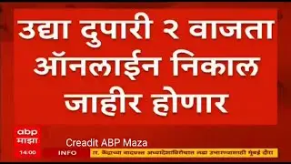 HSC board result date announced || 12 विचा निकाल उद्या दुपारी 2 वाजता लागनार || #hsc