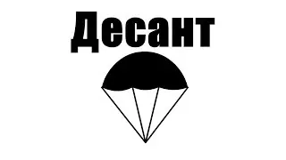 Флеш мульт "Десант" (Зачем они это сделали?)