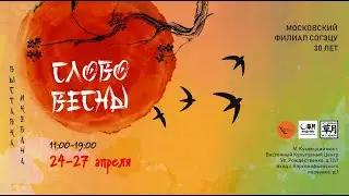 Выставка икебаны Московского филиала Согэцу «СЛОВО ВЕСНЫ»