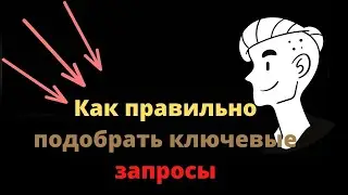 Подбор ключевых слов. Вывод контента в ТОП поиска. Обзор сервисов для сбора запросов.