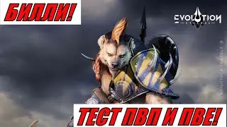 ETERNAL EVOLUTION: БИЛЛИ ТЕСТ ПВП И ПВЕ!