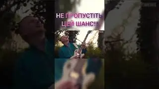 Не пропустіть цей шанс!!! 