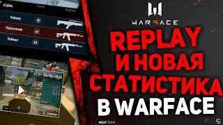 REPLAY -ПОВТОР УБИЙСТВА И НОВАЯ СТАТИСТИКА ВО ВРЕМЯ БОЯ В ВАРФЕЙС