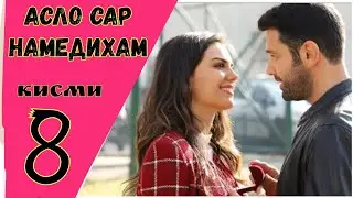 АСЛО САР НАМЕДИХАМ кисми 8 HD