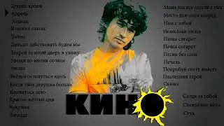 Виктор Цой (Группа Кино) - Лучшие песни