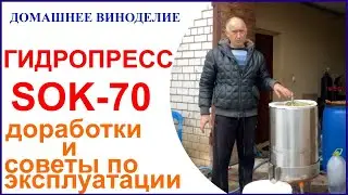 Гидравлический пресс SOK-70 - модернизация и советы по эксплуатации