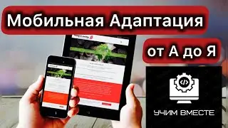 Мобильная Адаптация сайта от А до Я | HTML, CSS, JS