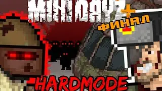 Я ПРОШЁЛ САМЫЙ СЛОЖНЫЙ МОД. MiniDayz+Hardmode (Часть 2)