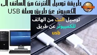 طريقة توصيل الانترنت من الهاتف الى الكمبيوتر عن طريق وصلة USB وبدون برامج