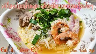 เครื่องก๋วยจั้บ Eat it, Boss EP3