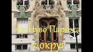 Модерн ар нуво Парижа. 7 округ