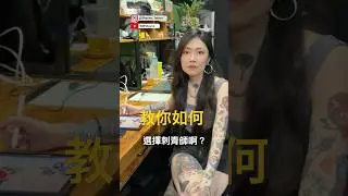【炫恩刺青快答】怕刺青後悔嗎？#刺青 #刺青師 #tattoo #reels  #必看