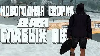 ЗИМНЯЯ СБОРКА ДЛЯ СЛАБЫХ ПК ( GTA SAMP )