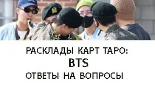 РАСКЛАДЫ КАРТ ТАРО: BTS, ОТВЕТЫ НА ВОПРОСЫ