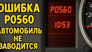Ошибка р0560, Автомобиль не заводится, не работает бензонасос и гбо, что делать