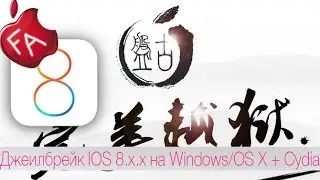 Непривязанный Jailbreak IOS 8.x.x на Windows и на Mac OS X Вместе с Cydia