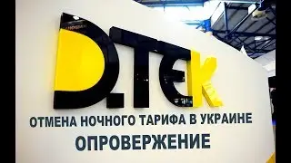 Опровержение ДЕТК отмена ночного тарифа в Украине.