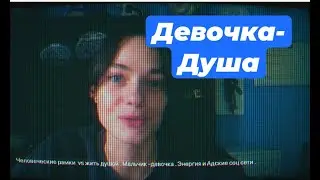 Душа / Девочка / Энергия / ЖИВИ БЕЗ ГРАНИЦ