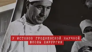 У истоков Гродненской научной школы хирургии