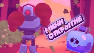 Роборубка[Brawl Stars]