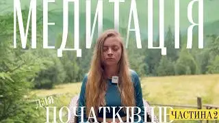 Медитація для початківців ч.2.| Зв'язок з духовністю | Керуємо увагою
