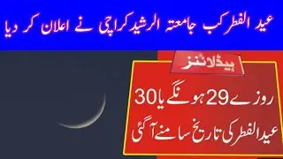 Eid ul fitr 2021 expected date in Pakistan announced by Jamia tur rasheed karachi||Moon sighted 43D