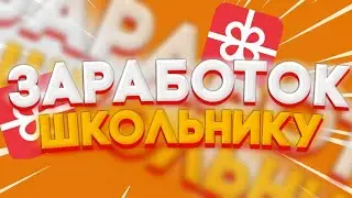 AppBonus - Как заработать школьнику!!
