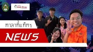 กาลากี้แก๊กแก๊ก News #NPRUAntiDrug2024 (กลุ่ม 7)