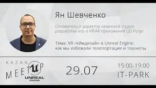 UnrealMeetupKazan2017 - Ян Шевченко (GD Forge, Fair Games)