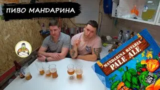 Варим пиво МАНДАРИНА БАВАРИЯ | MANDARINA BAVARIA beer. Рецепт и 3 эксперимента! ШОК от дегустации.