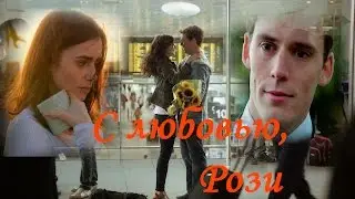 Рози и Алекс || Пусть нам кружит голову...
