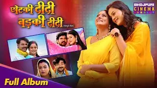 Full Album Song - Chotki Didi Badki Didi | Bhojpuri Gana 2025