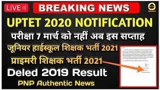 UPTET 2021 Exam Date | UP Primary Teacher Vacancy 2021 / junior vacancy in UP news