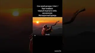 Сон дочери Евы(11лет) декабрь 2023, Звук шафара, чёрный портал в небе, вознесение, метеоритный дождь