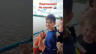 На пароме ⛴️ переправляемся с машиной 