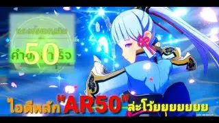 Genshin impact:ไอดีหลักAr50แล้วโว้ยย(พร้อมเปิดอาร์ติแฟคทีม!!)