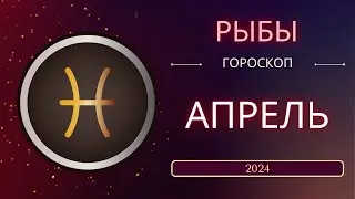 Рыбы Апрель 2024 года. Солнечное затмениe - что ожидает этот знак зодиака