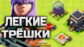 МИКС ДЛЯ 9 ТХ ✅  ИЗИ ТРЁШКИ СРАЗУ ПОСЛЕ ПЕРЕХОДА • ЛАВАШАР • CLASH OF CLANS
